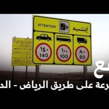 Batas Kecepatan Maksimal 140 KM/Jam Jalan Tol Riyadh – Dammam Mulai Pekan Depan