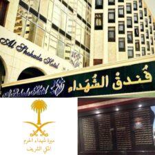 Hotel Shohada, Prasasti Mengenang Pemberontakan Juhaiman di Makkah