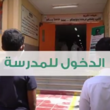 Hari Ahad Besok Siswa-Siswi Di Saudi Mulai Masuk Sekolah
