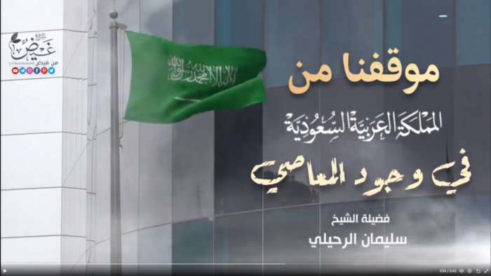 Kemaksiatan di Arab Saudi: Ini Nasehat Syaikh Sulaiman Ar-Ruhayli