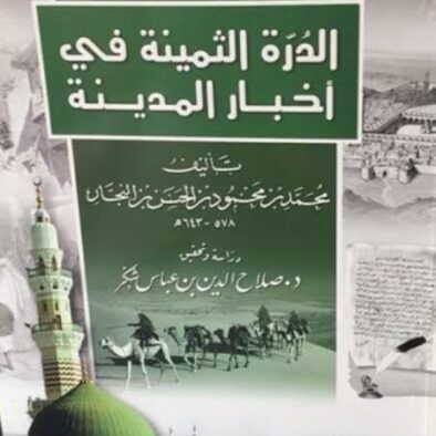 “Mutiara Berharga dalam Berita Madinah:” Buku Sejarah dan Warisan Kota Madinah