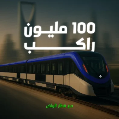 Metro Riyadh Sambut Penumpang ke‑100 Juta