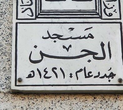 Kisah dari Alam Lain: Masjid Jin dan Baiat Kaum Jin kepada Nabi ﷺ