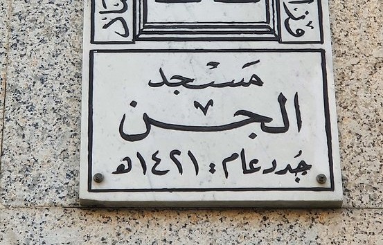 Kisah dari Alam Lain: Masjid Jin dan Baiat Kaum Jin kepada Nabi ﷺ