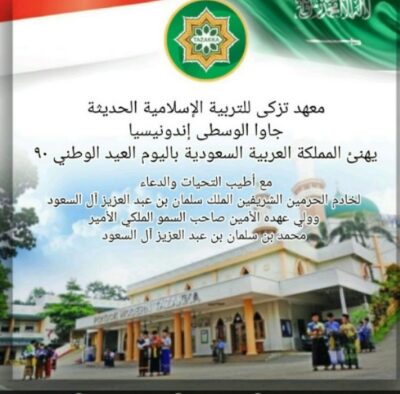 معهد تزكى للتربية الإسلامية الحديثة بجاوا الوسطى إندونيسيا يهنئ المملكة العربية السعودية باليوم الوطني السعودي